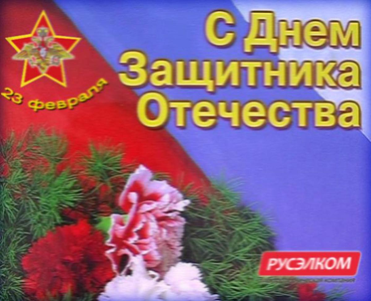 С Днем защитника Отечества!